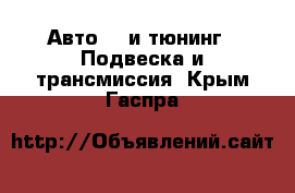 Авто GT и тюнинг - Подвеска и трансмиссия. Крым,Гаспра